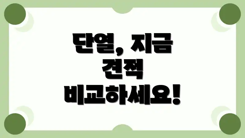 단열, 지금 견적 비교하세요!