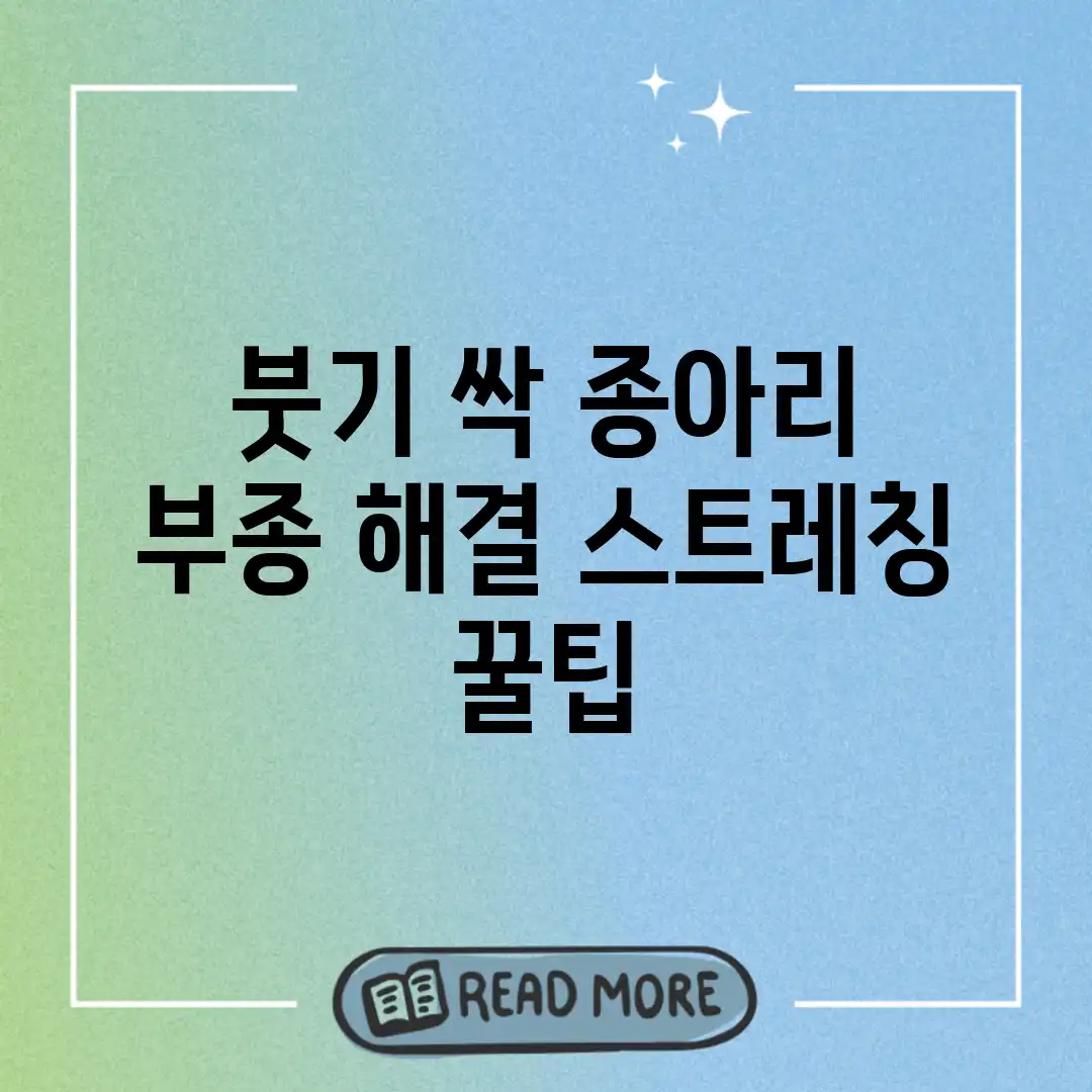 붓기 싹! 종아리 부종 해결 스트레칭 & 꿀팁 붓기 싹! 종아리 부종 해결 스트레칭 & 꿀팁