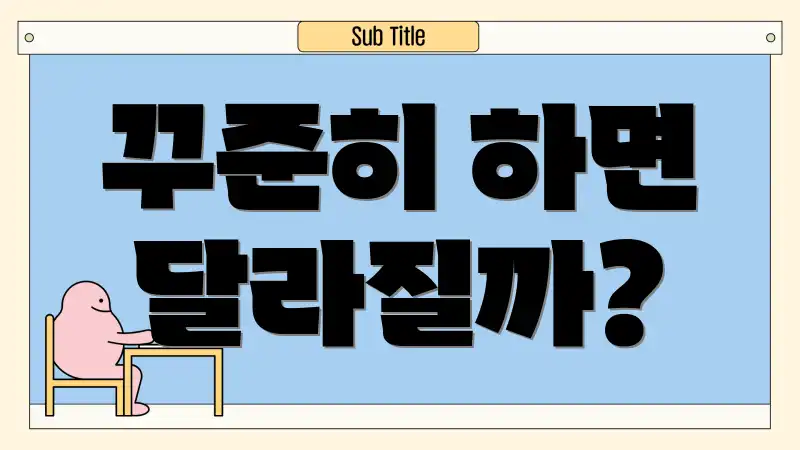 꾸준히 하면 달라질까?