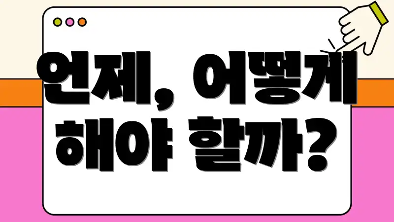 언제, 어떻게 해야 할까?
