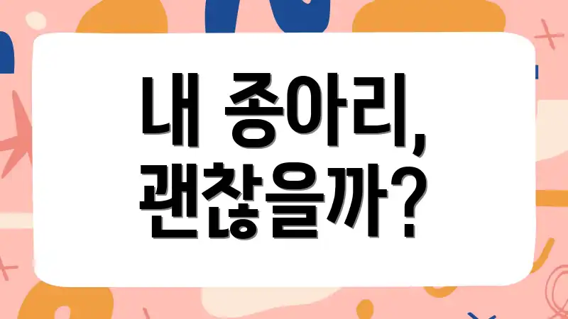 내 종아리, 괜찮을까?