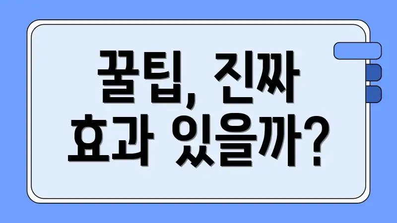 꿀팁, 진짜 효과 있을까?