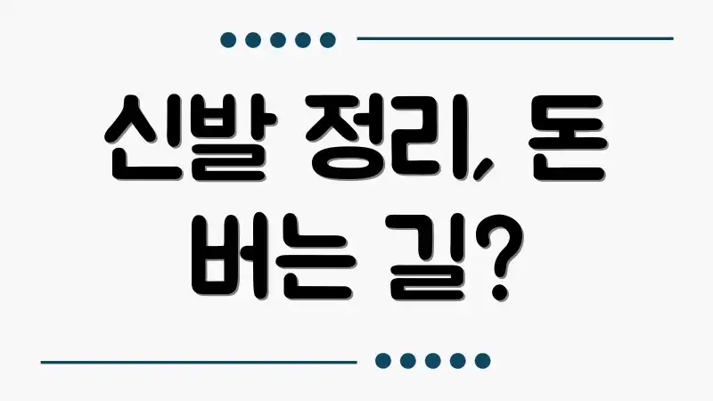 신발 정리, 돈 버는 길?