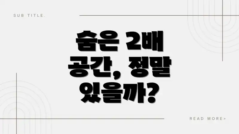 숨은 2배 공간, 정말 있을까?