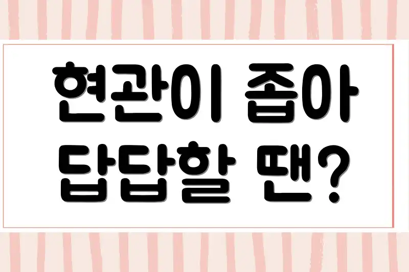 현관이 좁아 답답할 땐?
