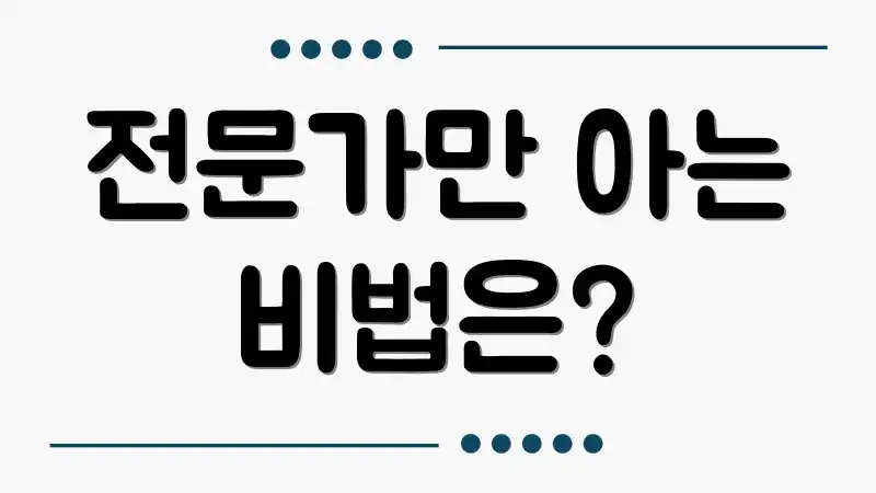 전문가만 아는 비법은?