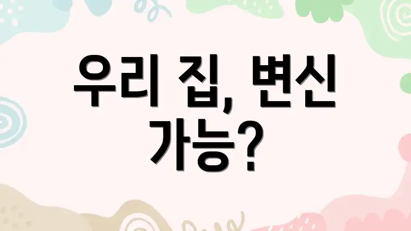 우리 집, 변신 가능?