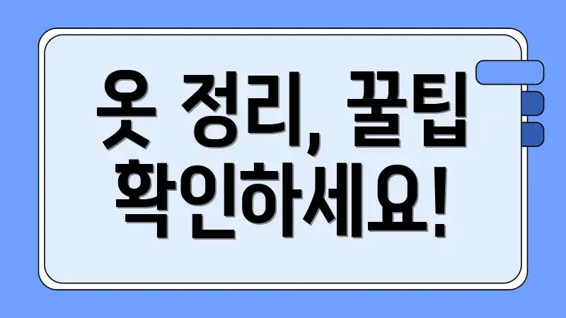 옷 정리, 꿀팁 확인하세요!