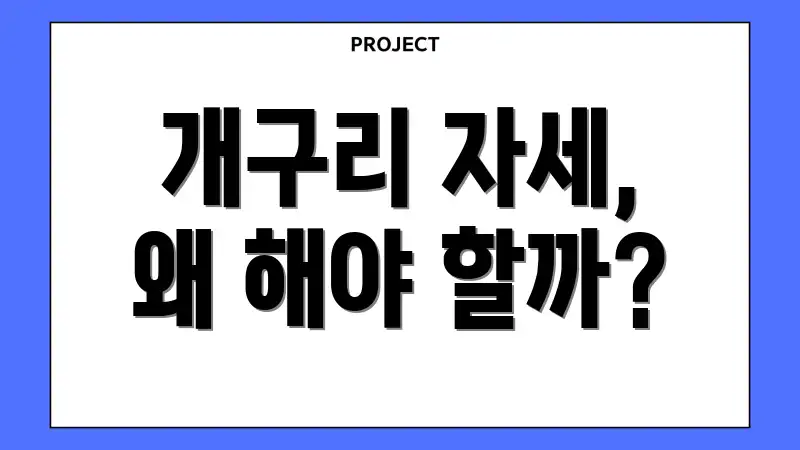 개구리 자세, 왜 해야 할까?
