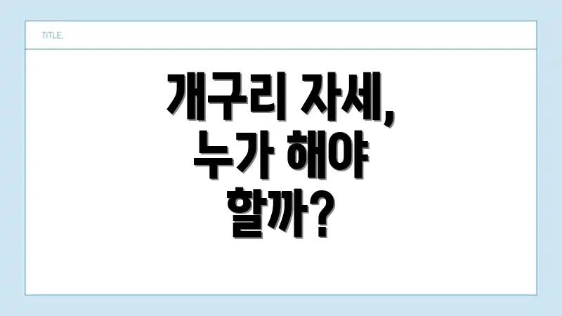 개구리 자세, 누가 해야 할까?