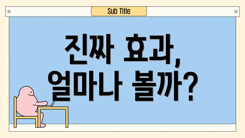 진짜 효과, 얼마나 볼까?