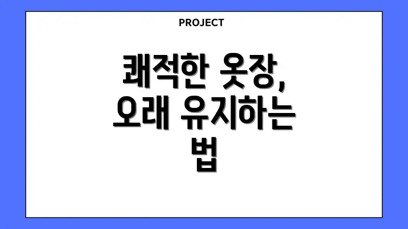 쾌적한 옷장, 오래 유지하는 법