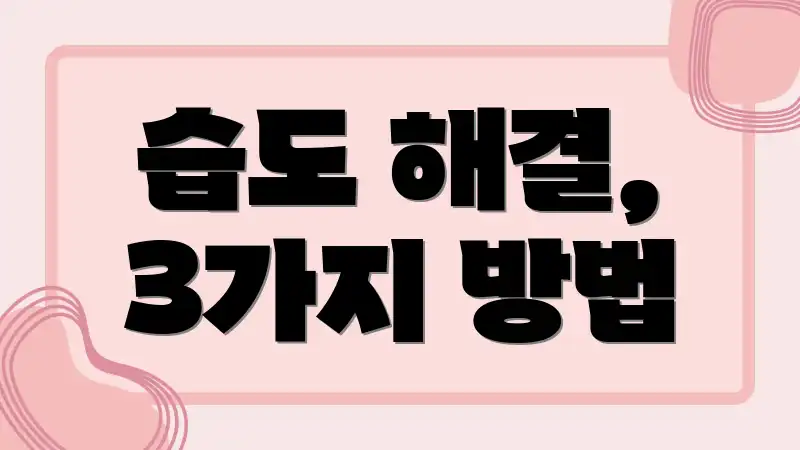 습도 해결, 3가지 방법