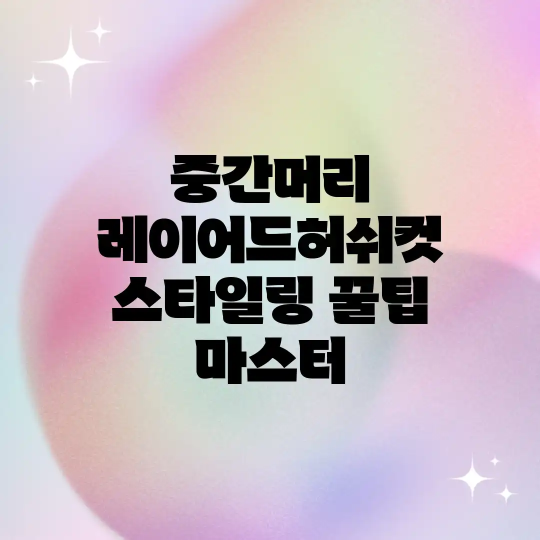 중간머리 레이어드&허쉬컷 스타일링 꿀팁 마스터! 중간머리 레이어드&허쉬컷 스타일링 꿀팁 마스터!