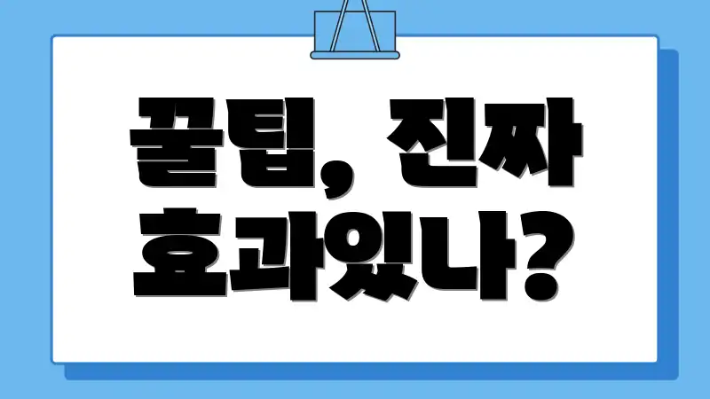 꿀팁, 진짜 효과있나?