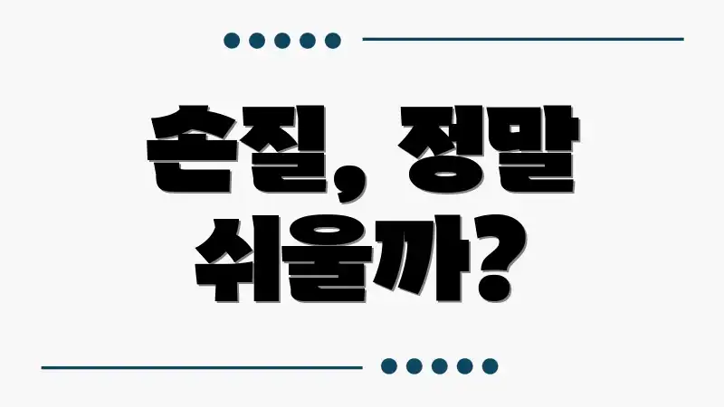 손질, 정말 쉬울까?