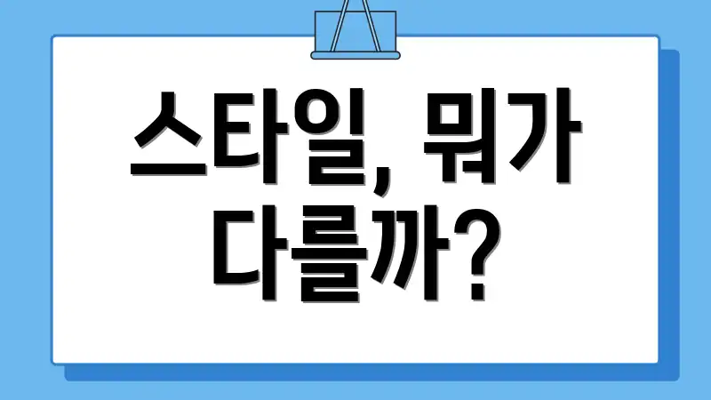 스타일, 뭐가 다를까?