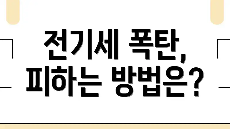 전기세 폭탄, 피하는 방법은?