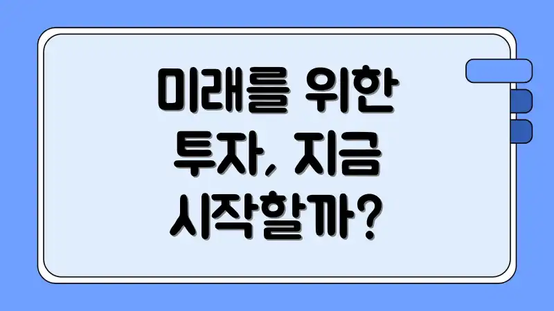 미래를 위한 투자, 지금 시작할까?