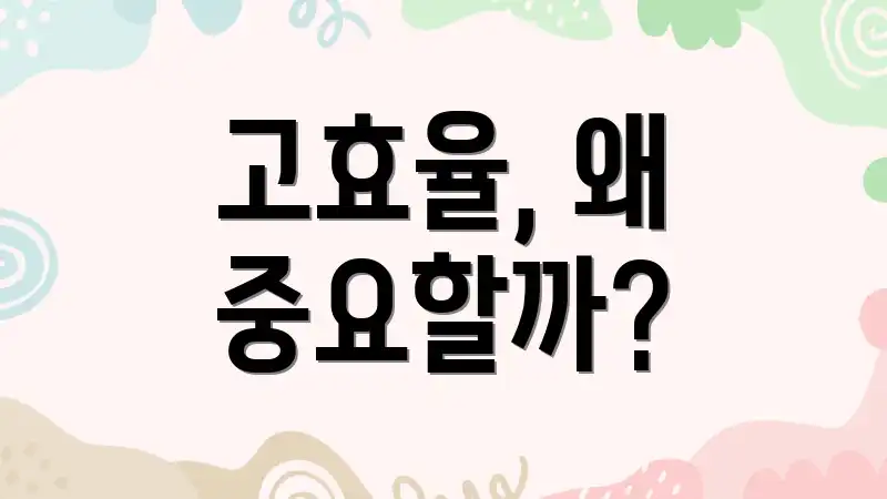고효율, 왜 중요할까?