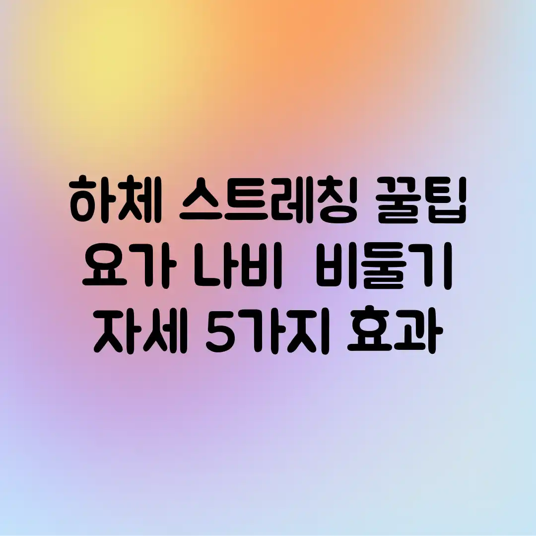 하체 스트레칭 꿀팁! 요가 나비 & 비둘기 자세 5가지 효과 하체 스트레칭 꿀팁! 요가 나비 & 비둘기 자세 5가지 효과