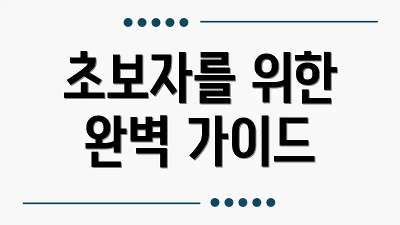 초보자를 위한 완벽 가이드