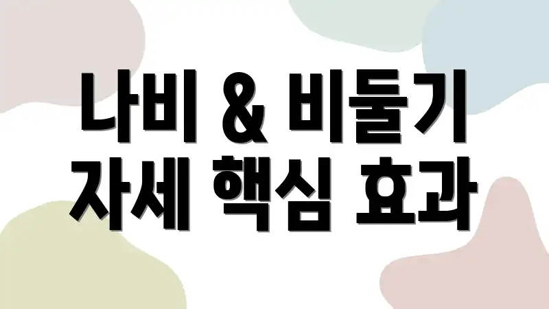 나비 & 비둘기 자세 핵심 효과