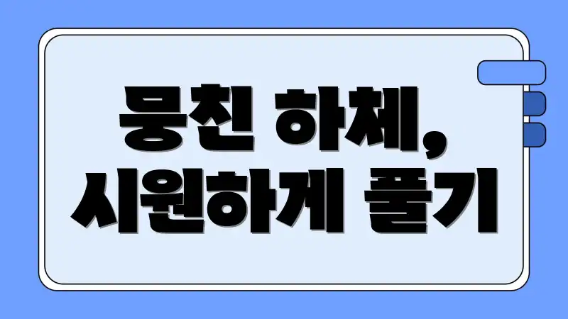 뭉친 하체, 시원하게 풀기