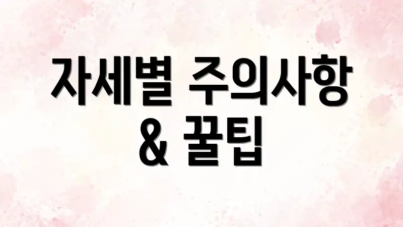 자세별 주의사항 & 꿀팁