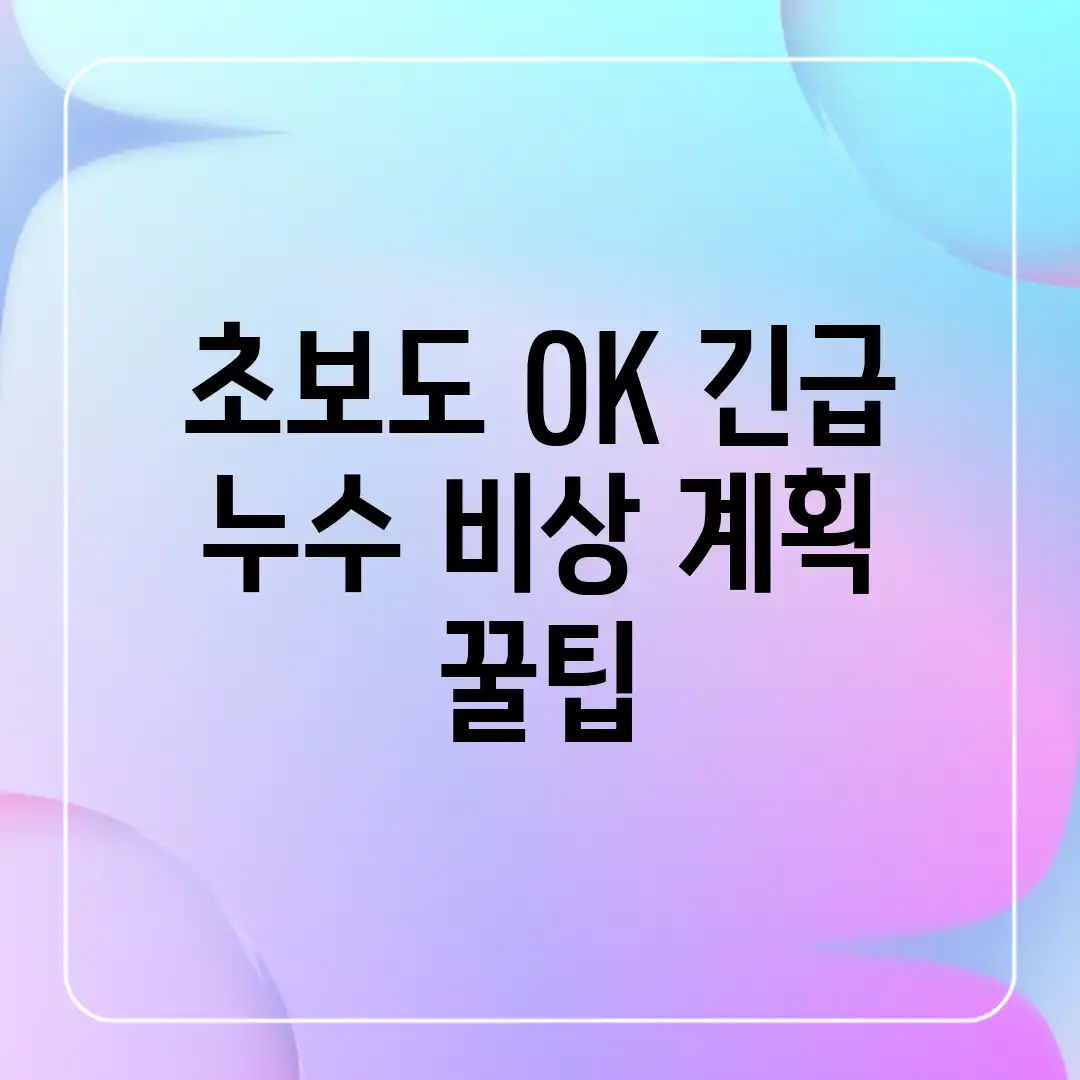 초보도 OK! 긴급 누수 비상 계획 꿀팁 초보도 OK! 긴급 누수 비상 계획 꿀팁
