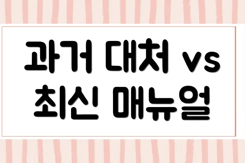 과거 대처 vs 최신 매뉴얼