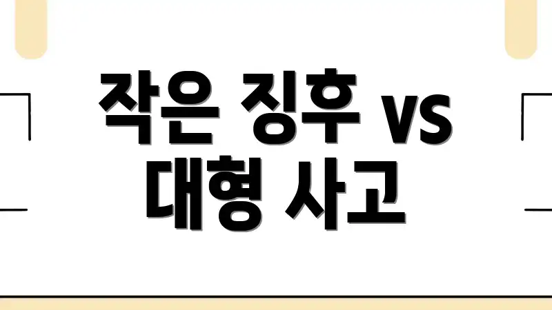 작은 징후 vs 대형 사고