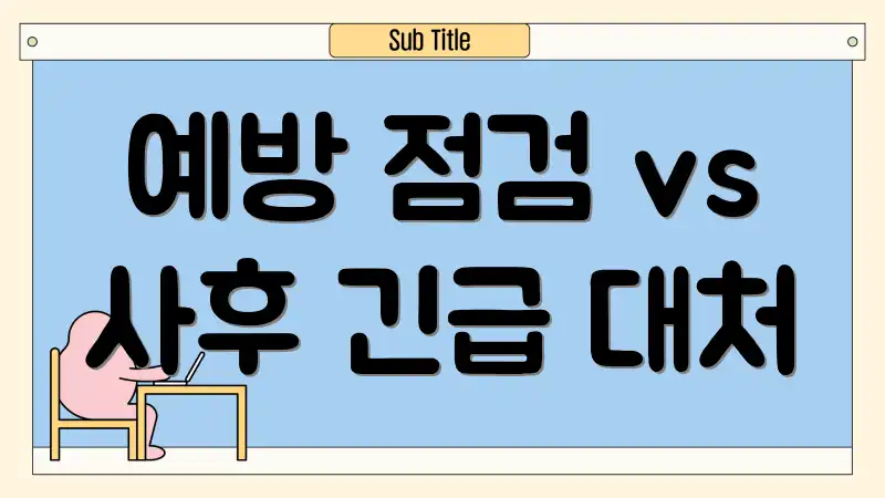 예방 점검 vs 사후 긴급 대처