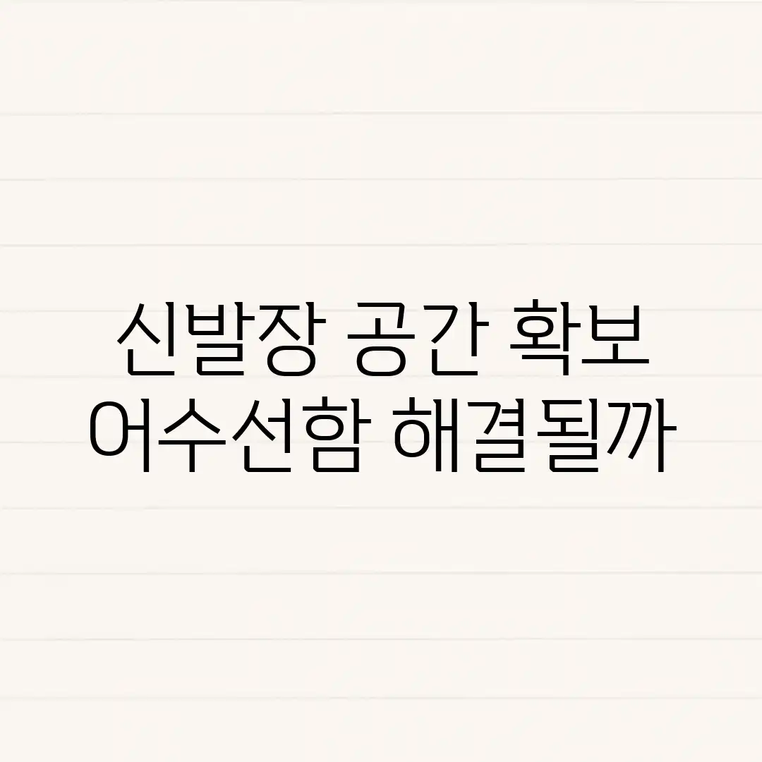 신발장 공간 확보, 어수선함 해결될까? 신발장 공간 확보, 어수선함 해결될까?