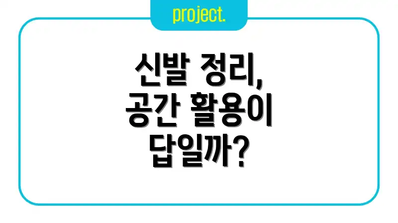 신발 정리, 공간 활용이 답일까?