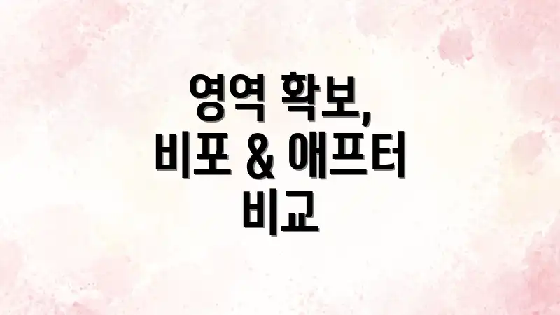 영역 확보, 비포 & 애프터 비교