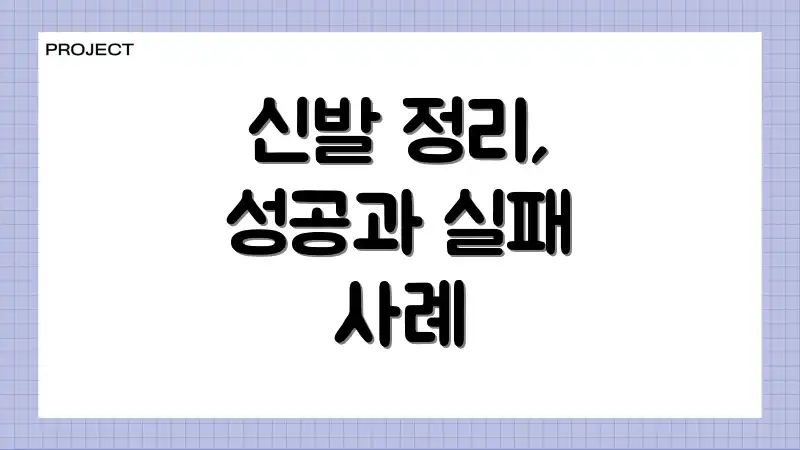 신발 정리, 성공과 실패 사례