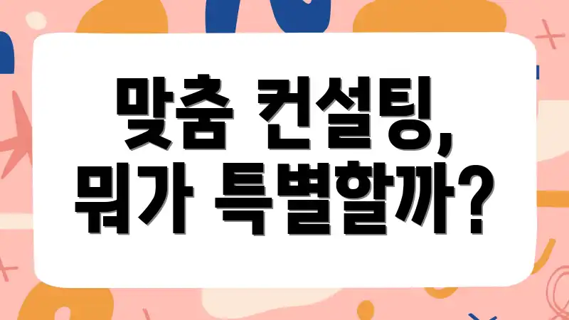 맞춤 컨설팅, 뭐가 특별할까?