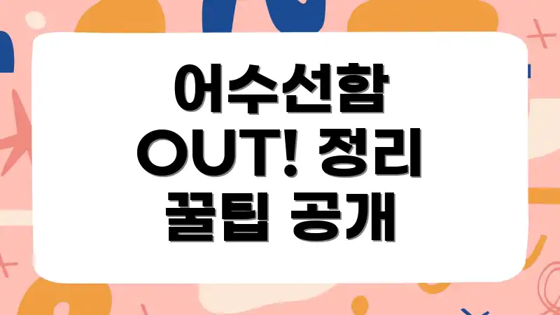 어수선함 OUT! 정리 꿀팁 공개