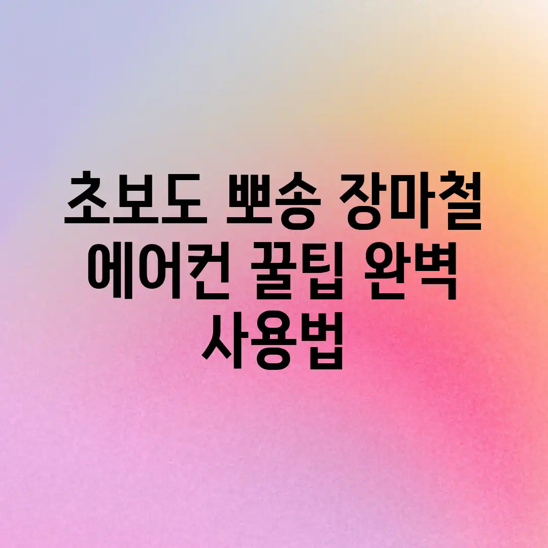 초보도 뽀송! 장마철 에어컨 꿀팁 완벽 사용법 초보도 뽀송! 장마철 에어컨 꿀팁 완벽 사용법
