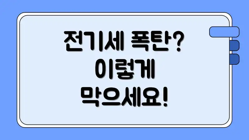 전기세 폭탄? 이렇게 막으세요!