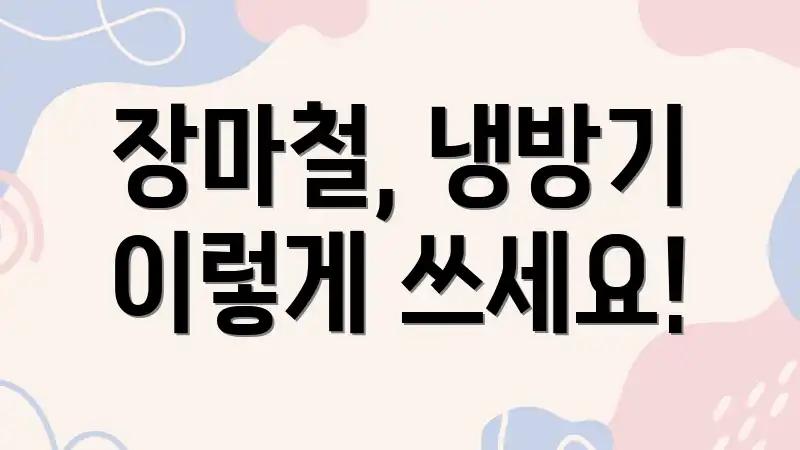 장마철, 냉방기 이렇게 쓰세요!
