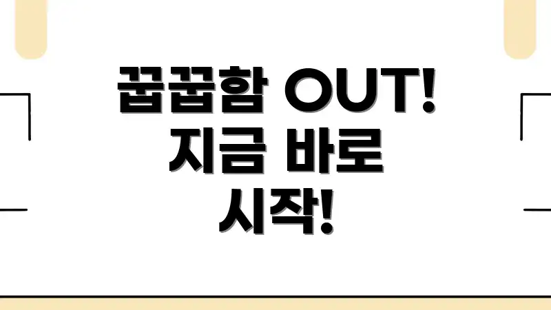 꿉꿉함 OUT! 지금 바로 시작!