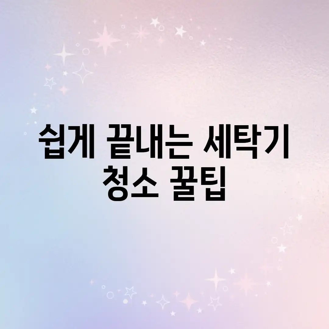 쉽게 끝내는 세탁기 청소 꿀팁! 쉽게 끝내는 세탁기 청소 꿀팁!