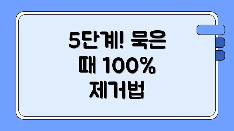 5단계! 묵은 때 100% 제거법