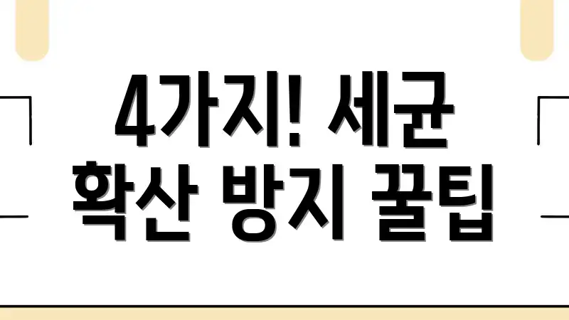 4가지! 세균 확산 방지 꿀팁