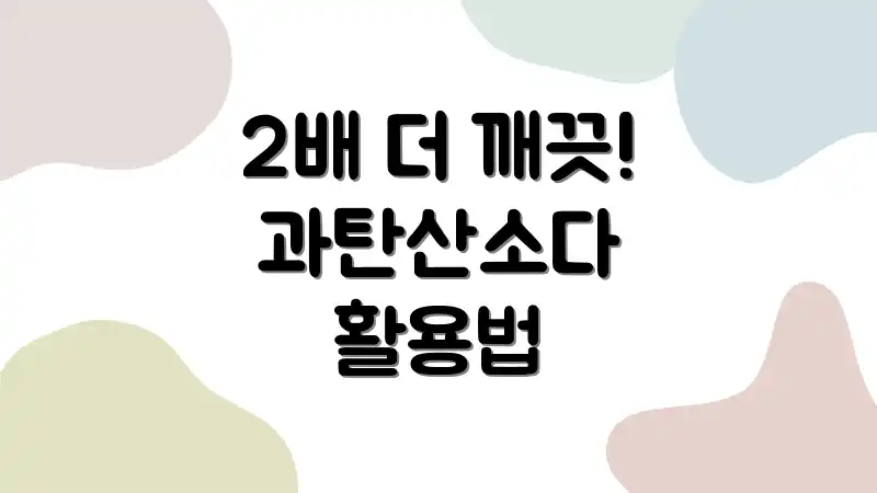 2배 더 깨끗! 과탄산소다 활용법