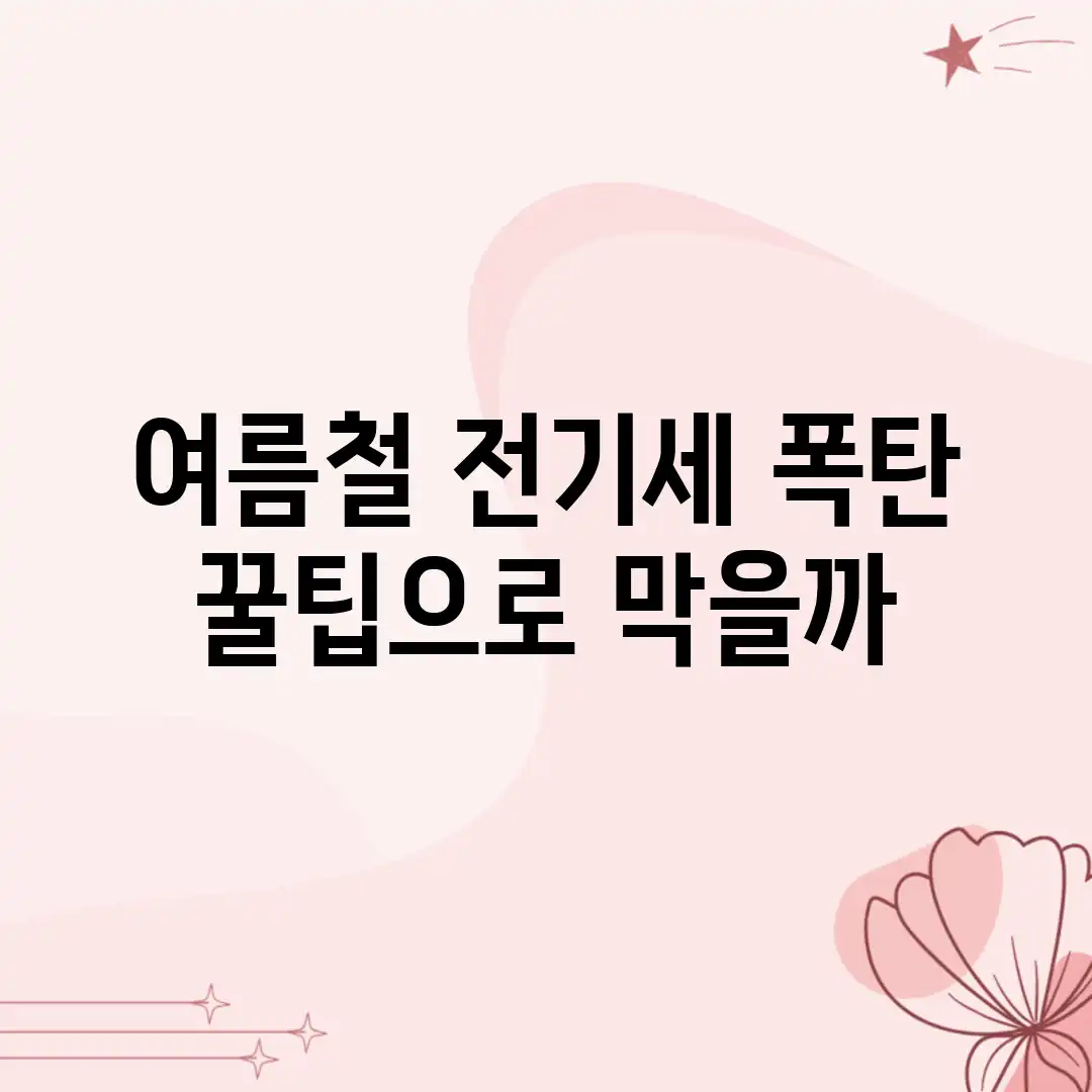 여름철 전기세 폭탄, 꿀팁으로 막을까? 여름철 전기세 폭탄, 꿀팁으로 막을까?