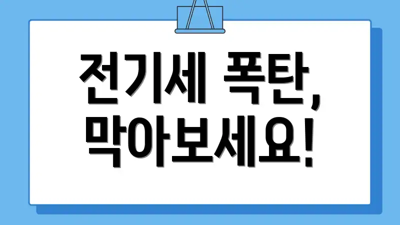 전기세 폭탄, 막아보세요!