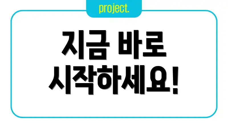 지금 바로 시작하세요!